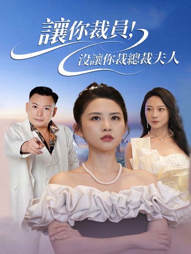 讓你裁員，沒讓你裁總裁夫人