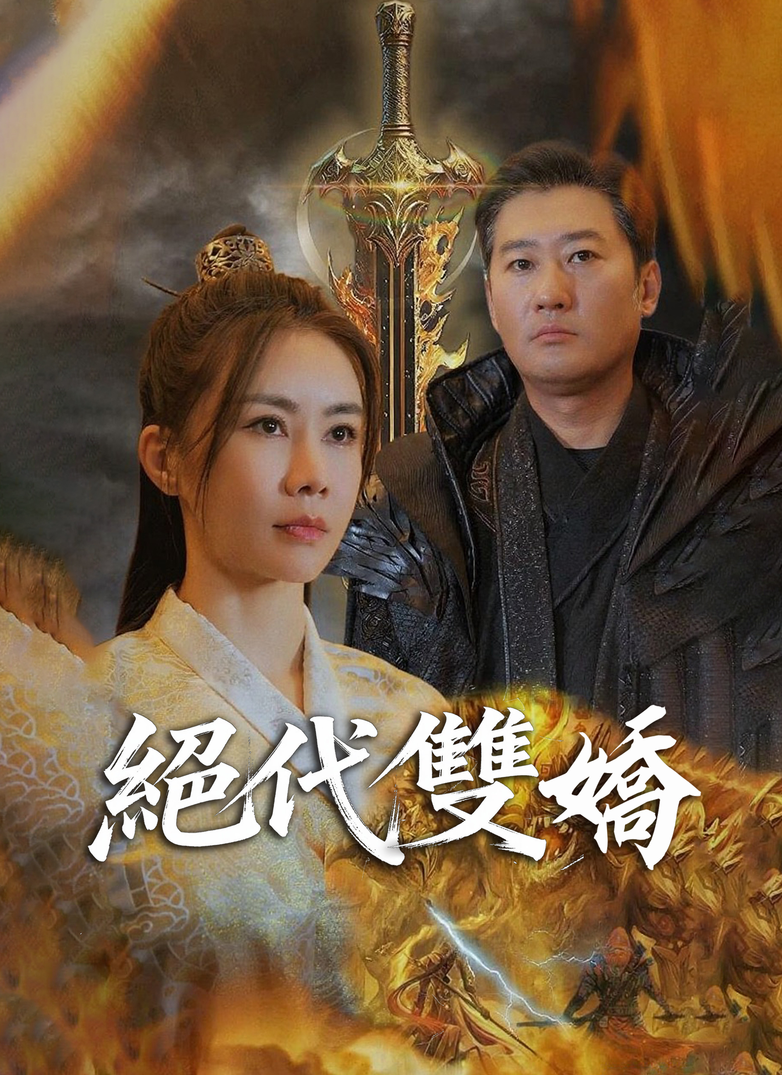 《絕代雙嬌》封面