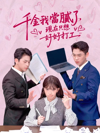千金我當膩了，現在只想好好打工