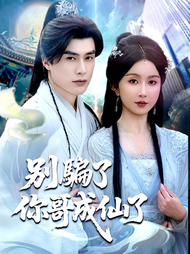 別騙了你哥成仙了