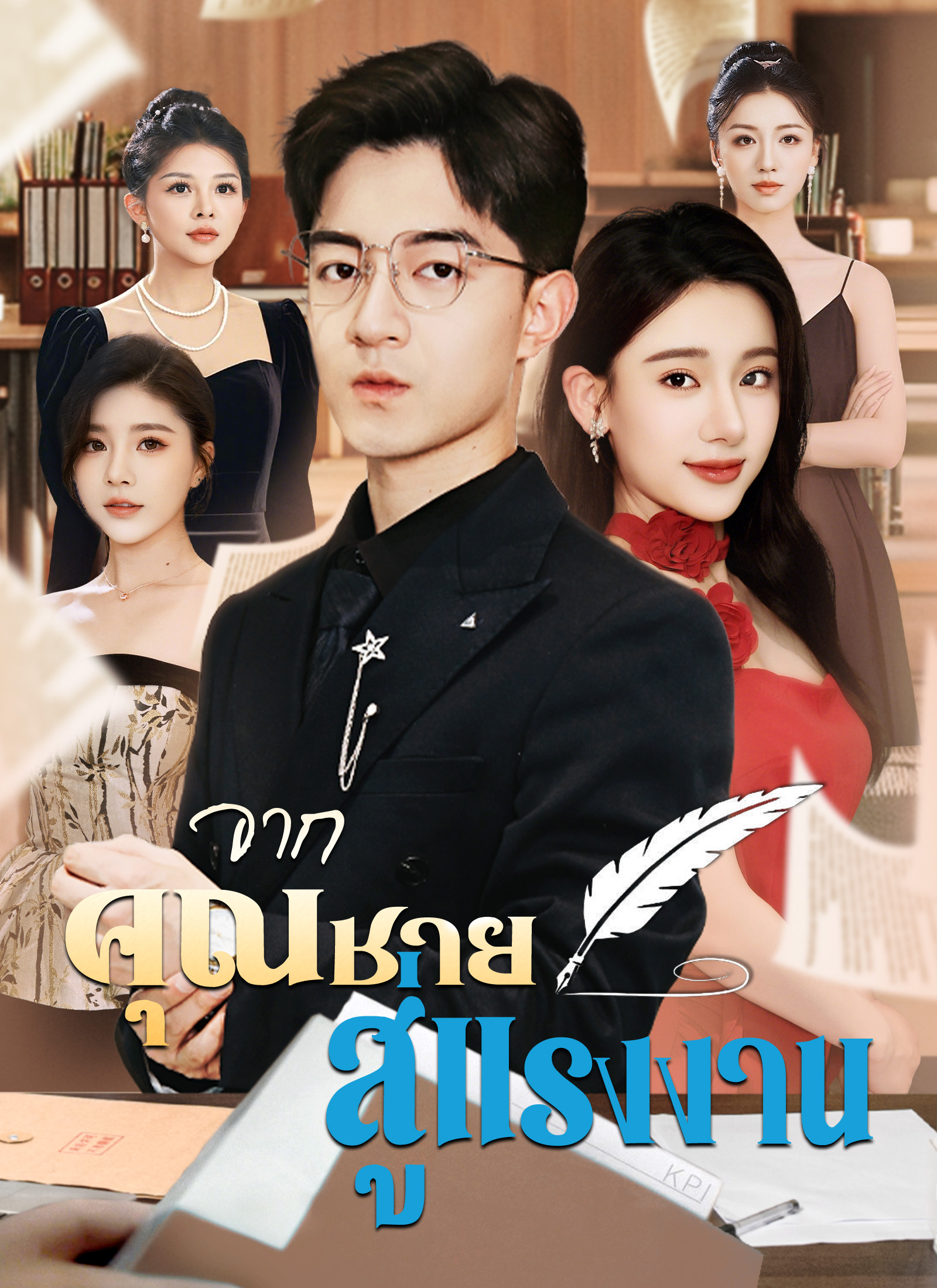 จากคุณชาย สู่แรงงาน