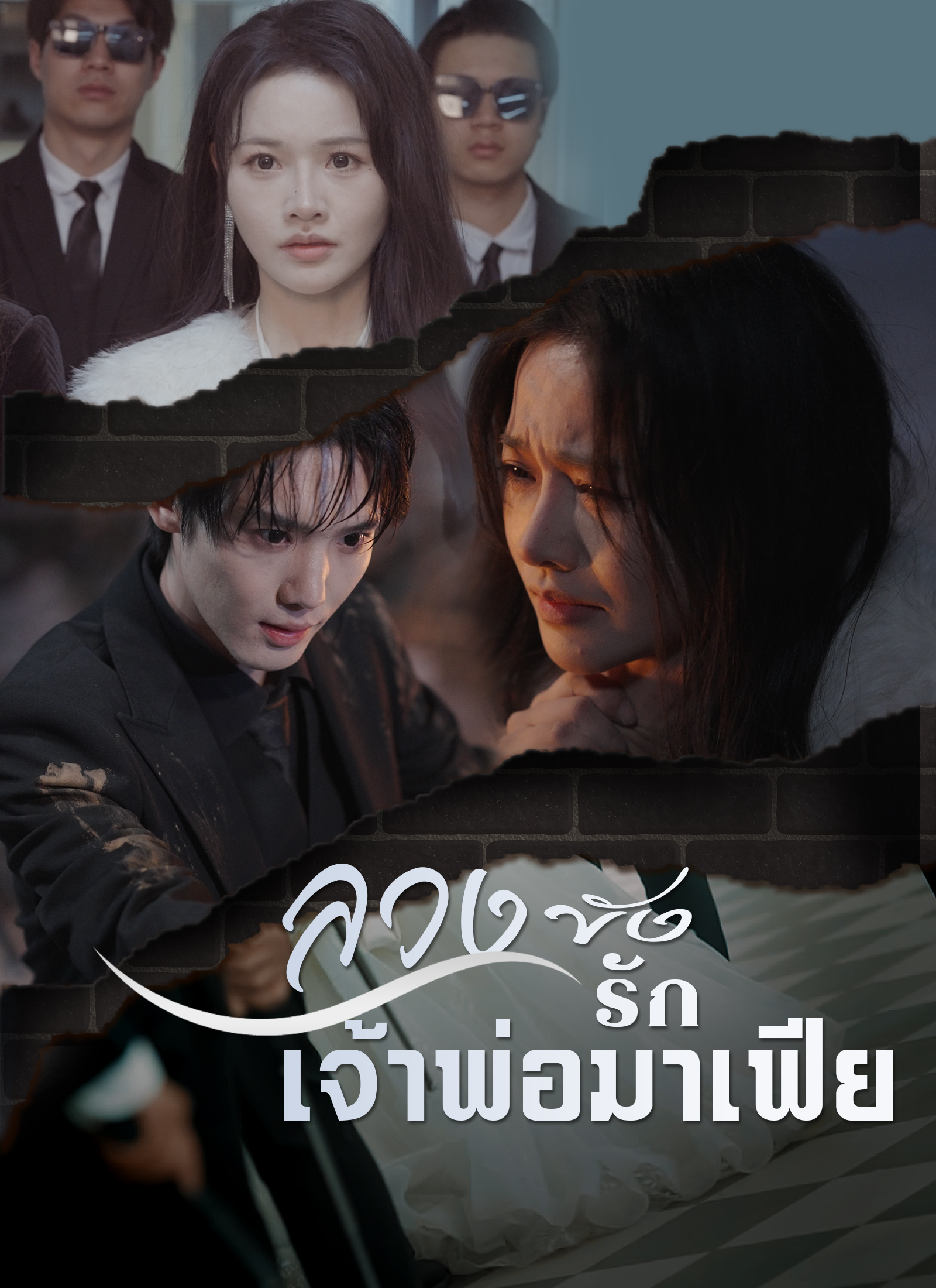 หน้าปกลวงขังรักเจ้าพ่อมาเฟีย