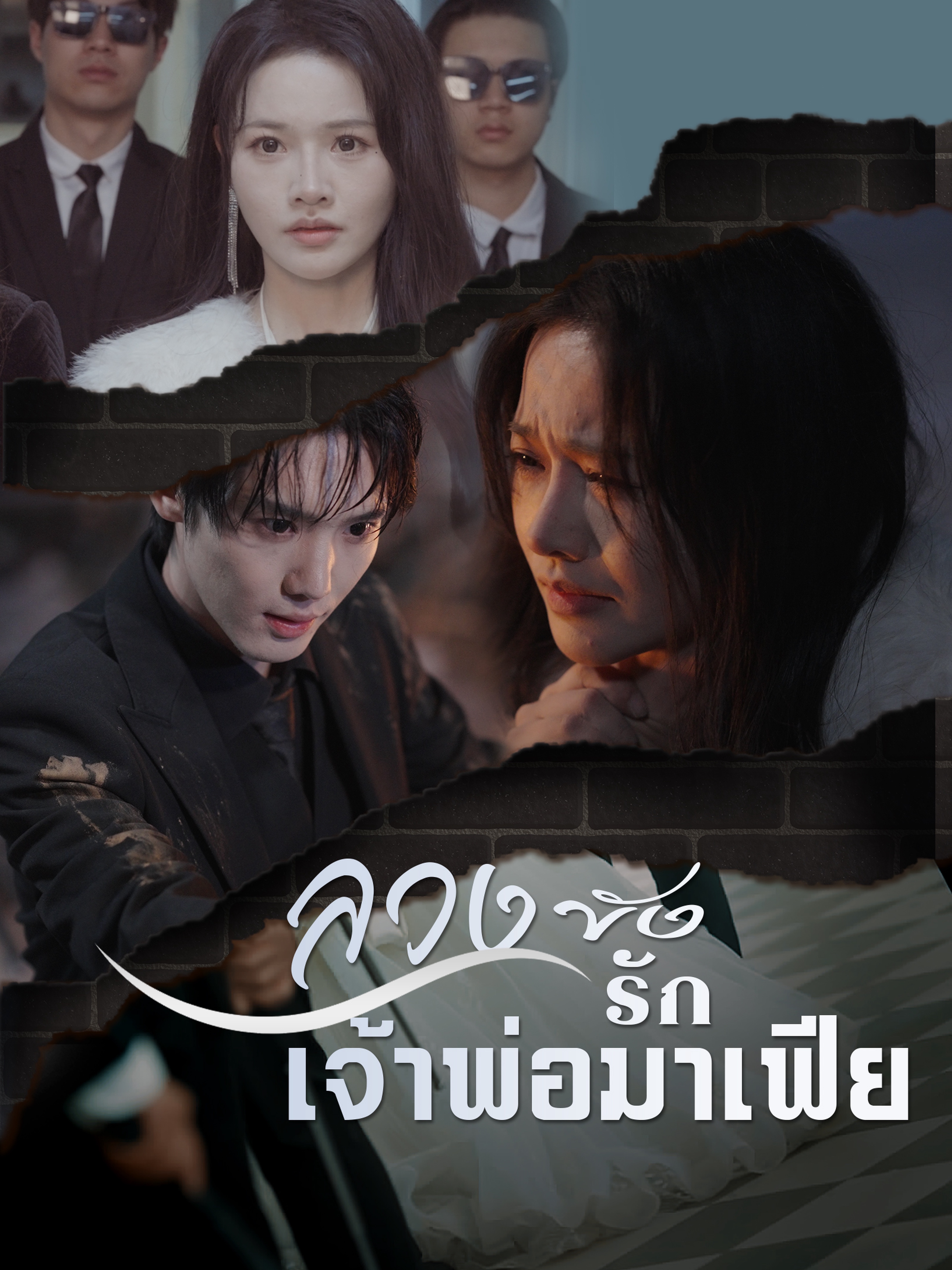 ลวงขังรักเจ้าพ่อมาเฟีย
