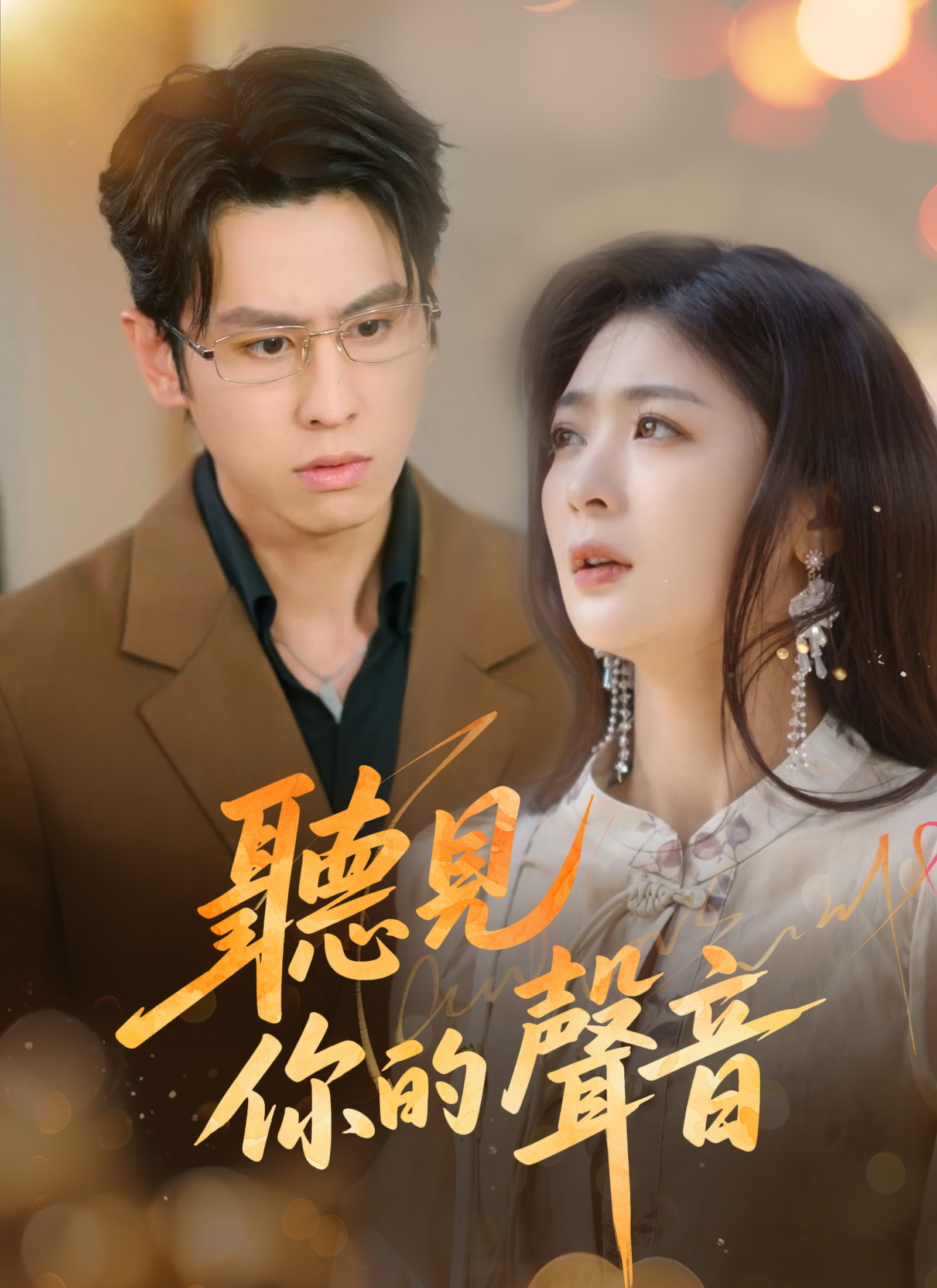 《听见你的声音》封面