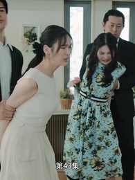 第43集 - 豪門離婚千金