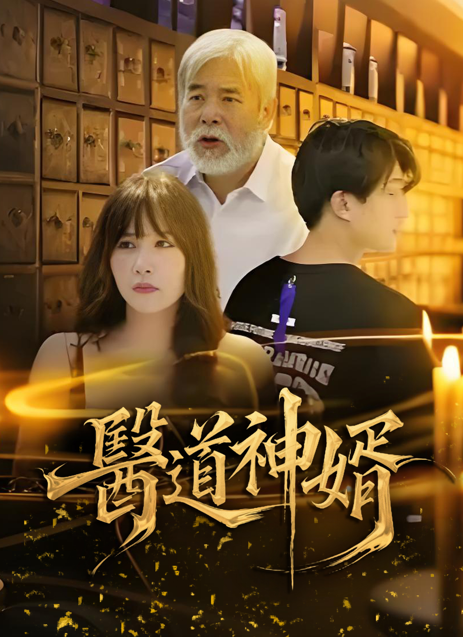 《醫道神婿》封面