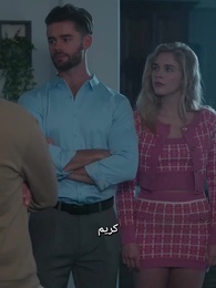 الحلقة 29 - الزوجة غير المرغوبة رباط مرفوض