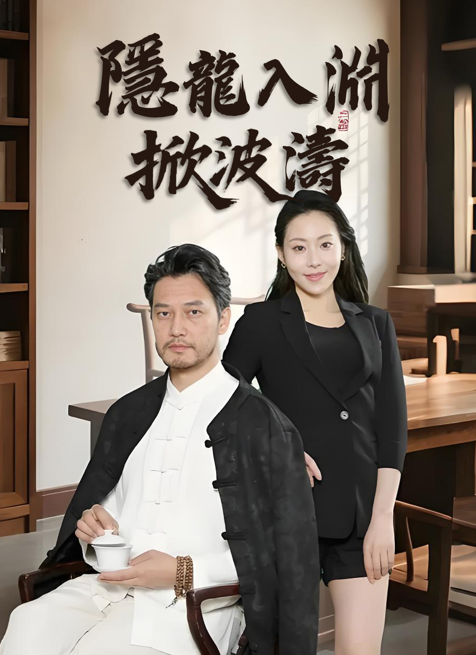 《隱龍入淵掀波濤》封面