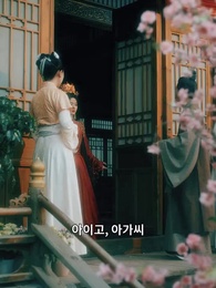 15화 - 꽃 아래 첫 인연