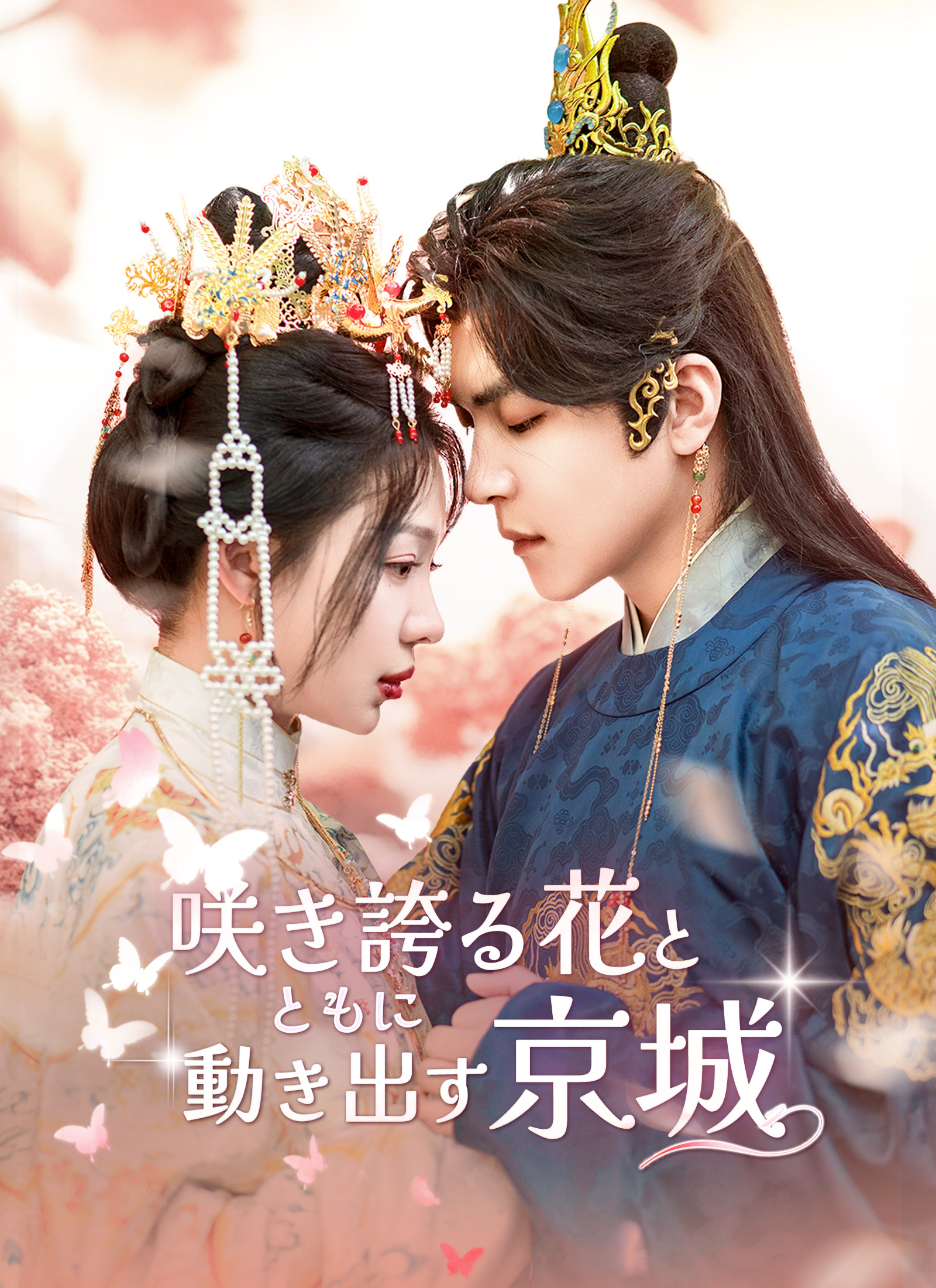 「咲き誇る花とともに動き出す京城」のカバー画像