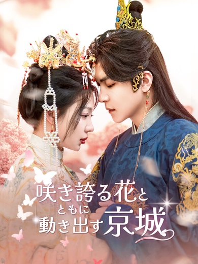 咲き誇る花とともに動き出す京城