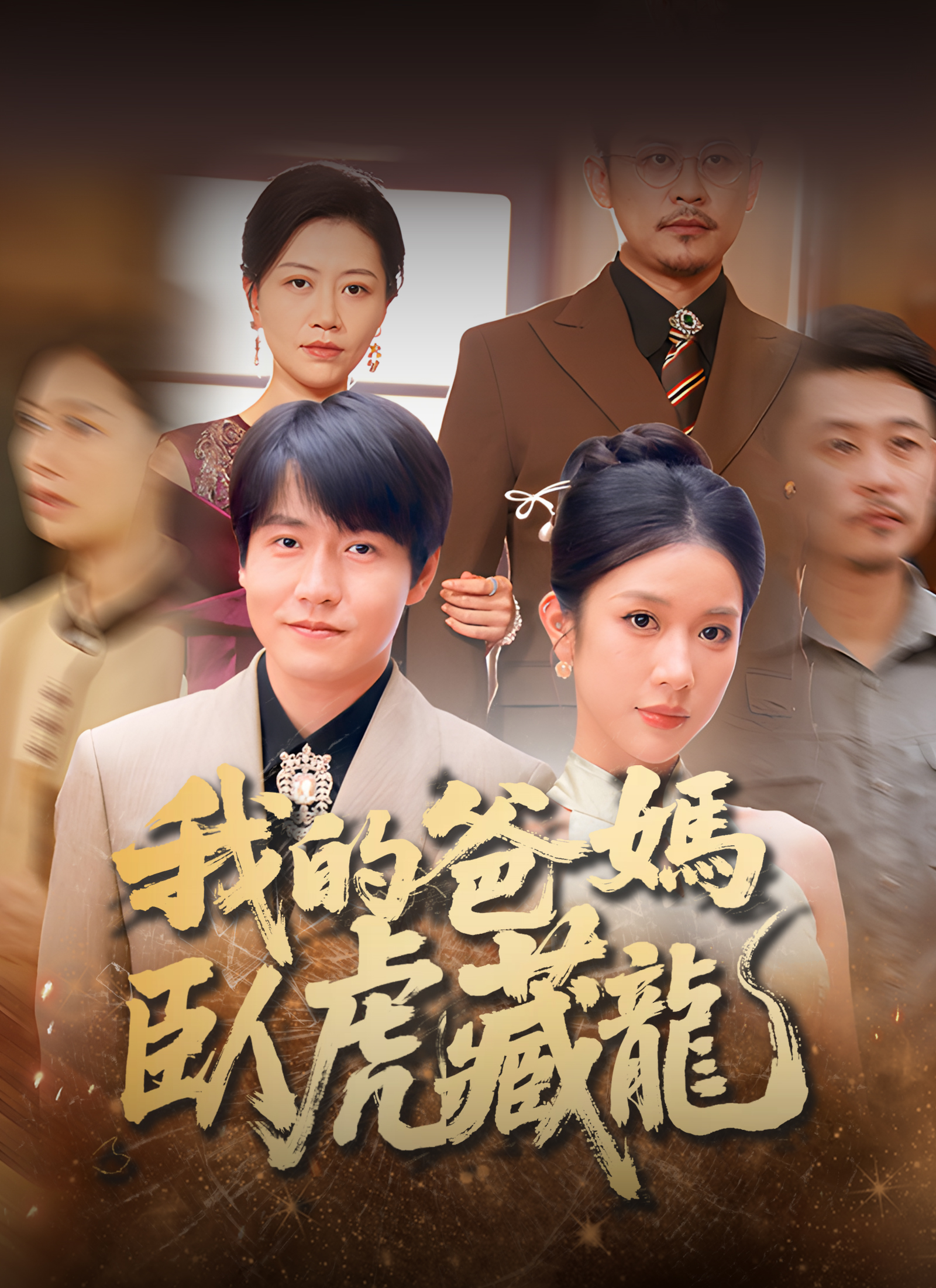 《我的爸媽臥虎藏龍》封面