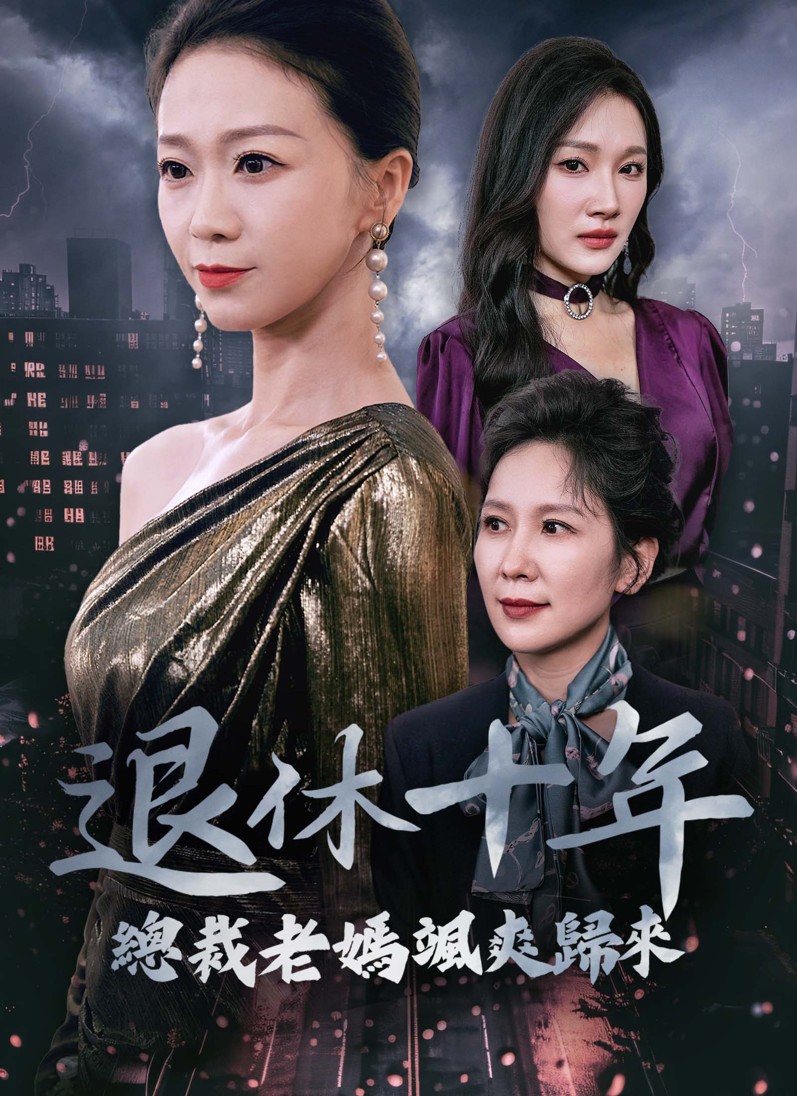 《退休十年總裁老媽颯爽歸來》封面