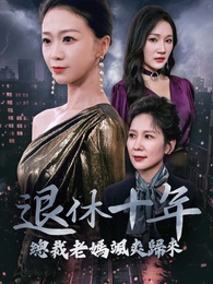 退休十年總裁老媽颯爽歸來