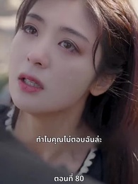 ซ่อมรักกั๊ก...ไม่เลิก - Episode 80
