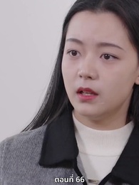 ตอนที่ 66 - ซ่อมรักกั๊ก...ไม่เลิก