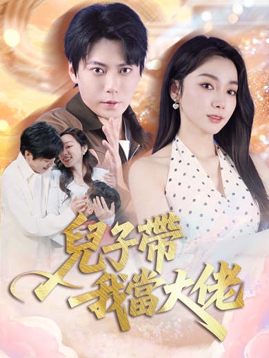 兒子帶我當大佬