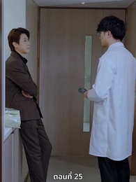 ซ่อมรักกั๊ก...ไม่เลิก - Episode 25