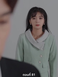 ซ่อมรักกั๊ก...ไม่เลิก - Episode 81