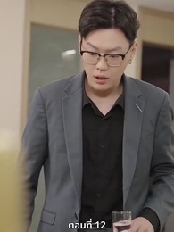 ซ่อมรักกั๊ก...ไม่เลิก - Episode 12