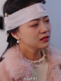 ตอนที่ 87 - ซ่อมรักกั๊ก...ไม่เลิก