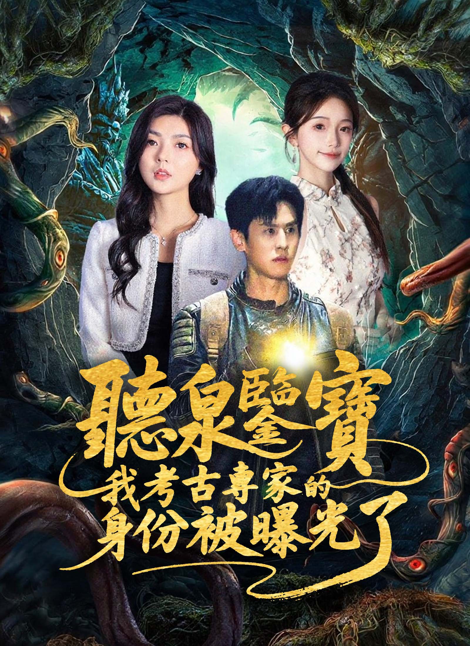 《聽泉鑒寶,我考古專家的身份被曝光了》封面