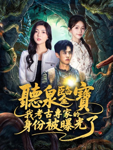 聽泉鑒寶，我考古專家的身份被曝光了