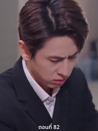 ตอนที่ 82 - ซ่อมรักกั๊ก...ไม่เลิก