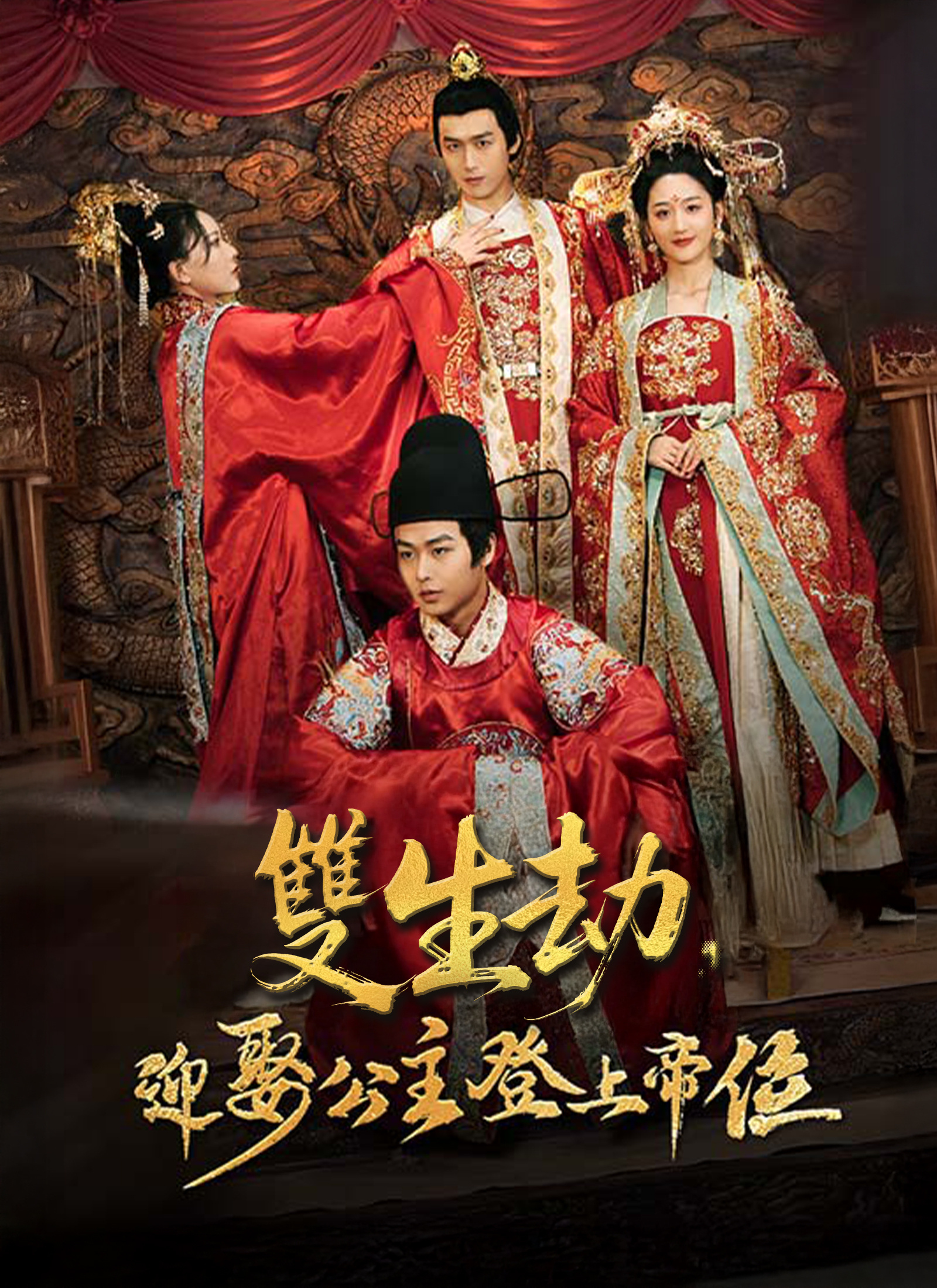 《雙生劫，迎娶公主登上帝位》封面