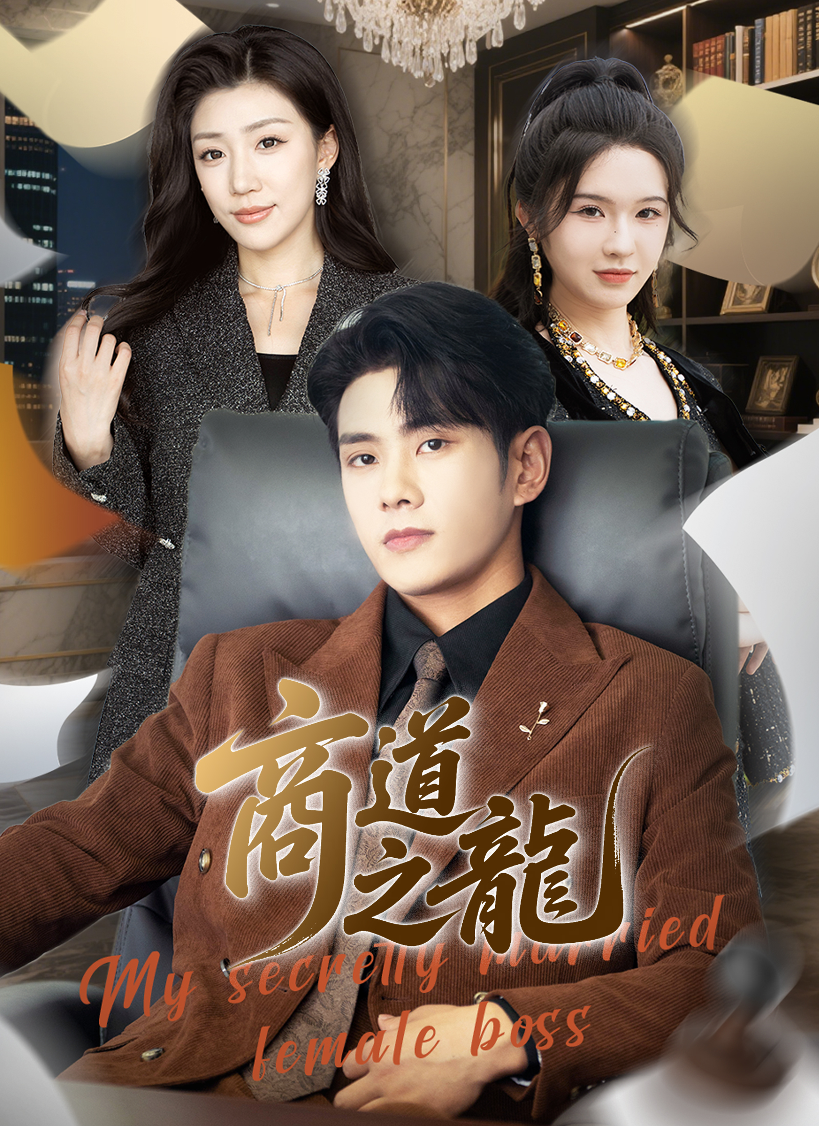 《商道之龍》封面