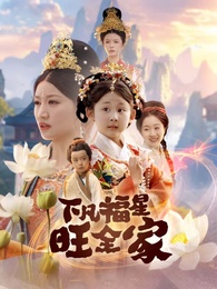 下凡福星旺全家
