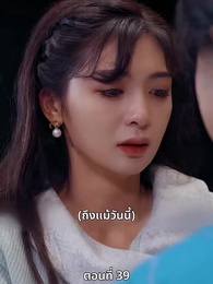 ตอนที่ 39 - ซ่อมรักกั๊ก...ไม่เลิก
