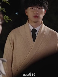 ตอนที่ 19 - ซ่อมรักกั๊ก...ไม่เลิก