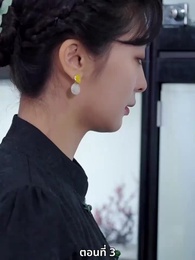 ตอนที่ 3 - ซ่อมรักกั๊ก...ไม่เลิก