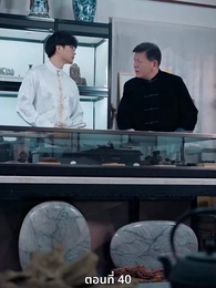 ซ่อมรักกั๊ก...ไม่เลิก - Episode 40