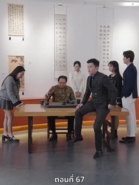 ซ่อมรักกั๊ก...ไม่เลิก - Episode 67