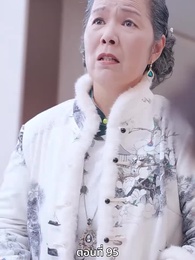 ตอนที่ 95 - ซ่อมรักกั๊ก...ไม่เลิก