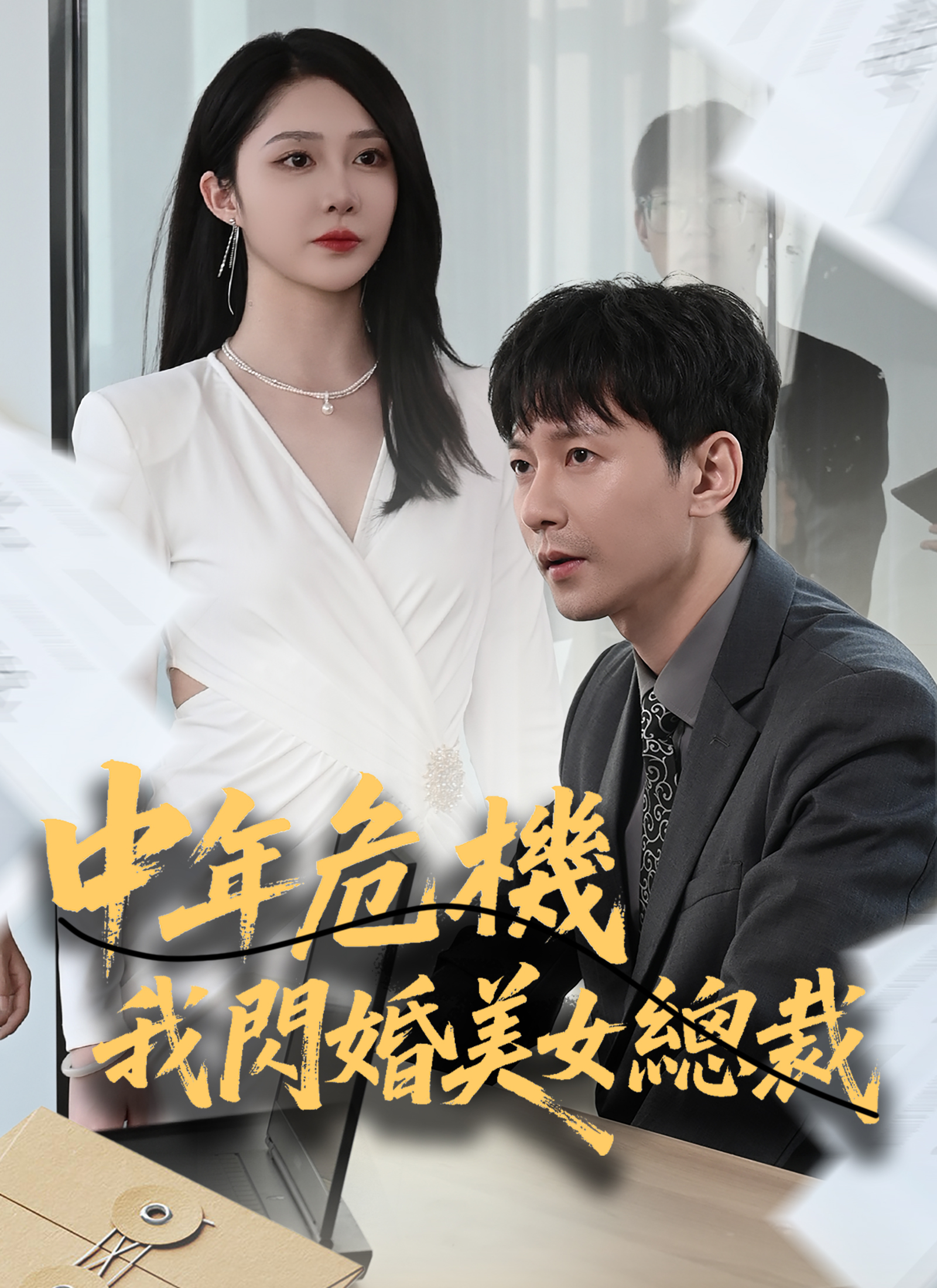 《中年危機我閃婚美女總裁》封面