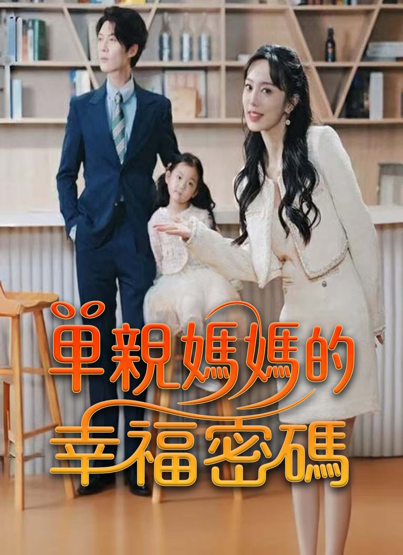 《單親媽媽的幸福密碼》封面