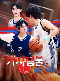가시덤불 같은 가족