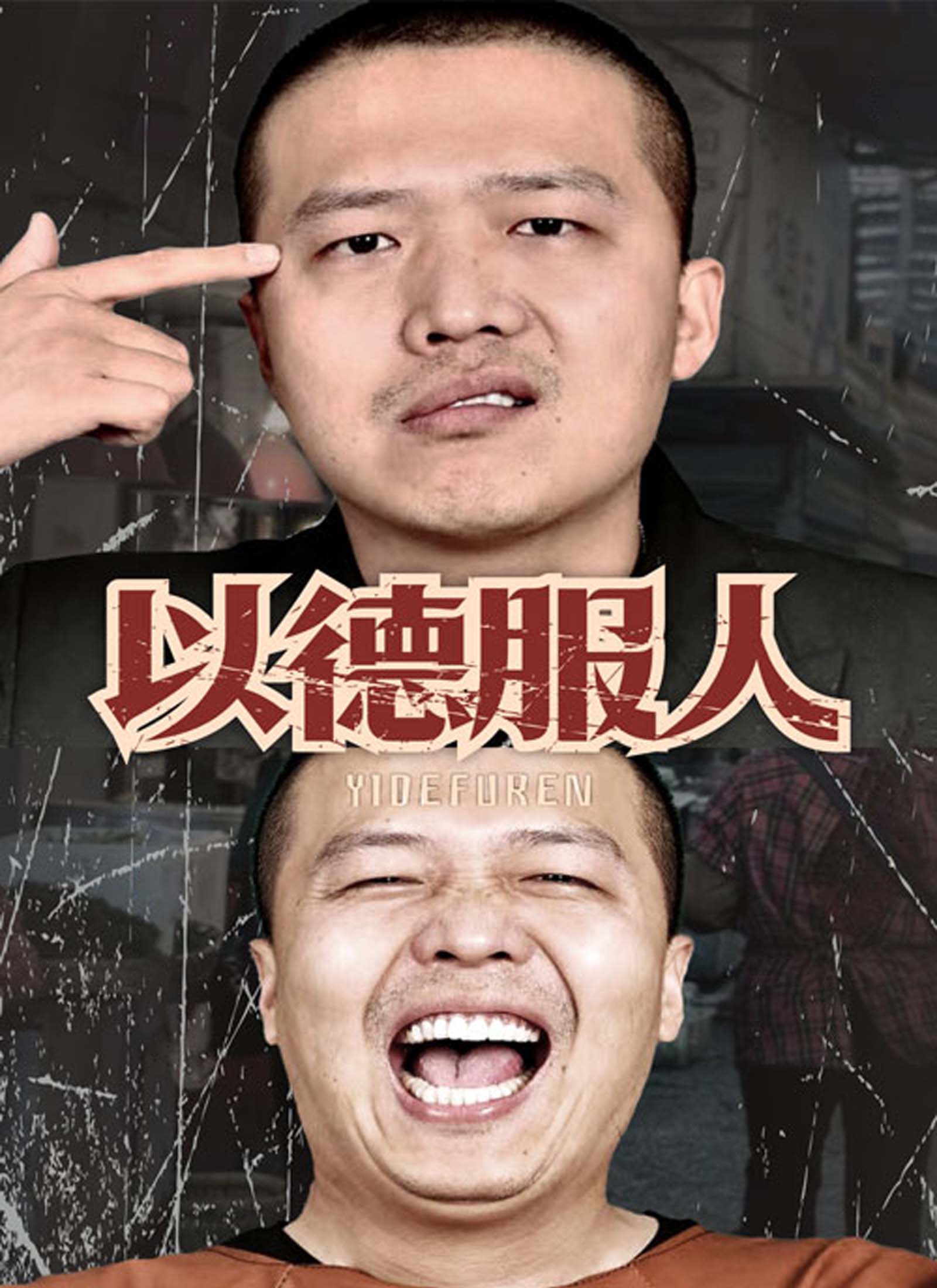 以德服人