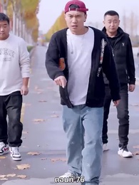 ซ่อมรักกั๊ก...ไม่เลิก - Episode 76