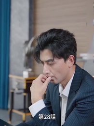 人生を再起 - Episode 28