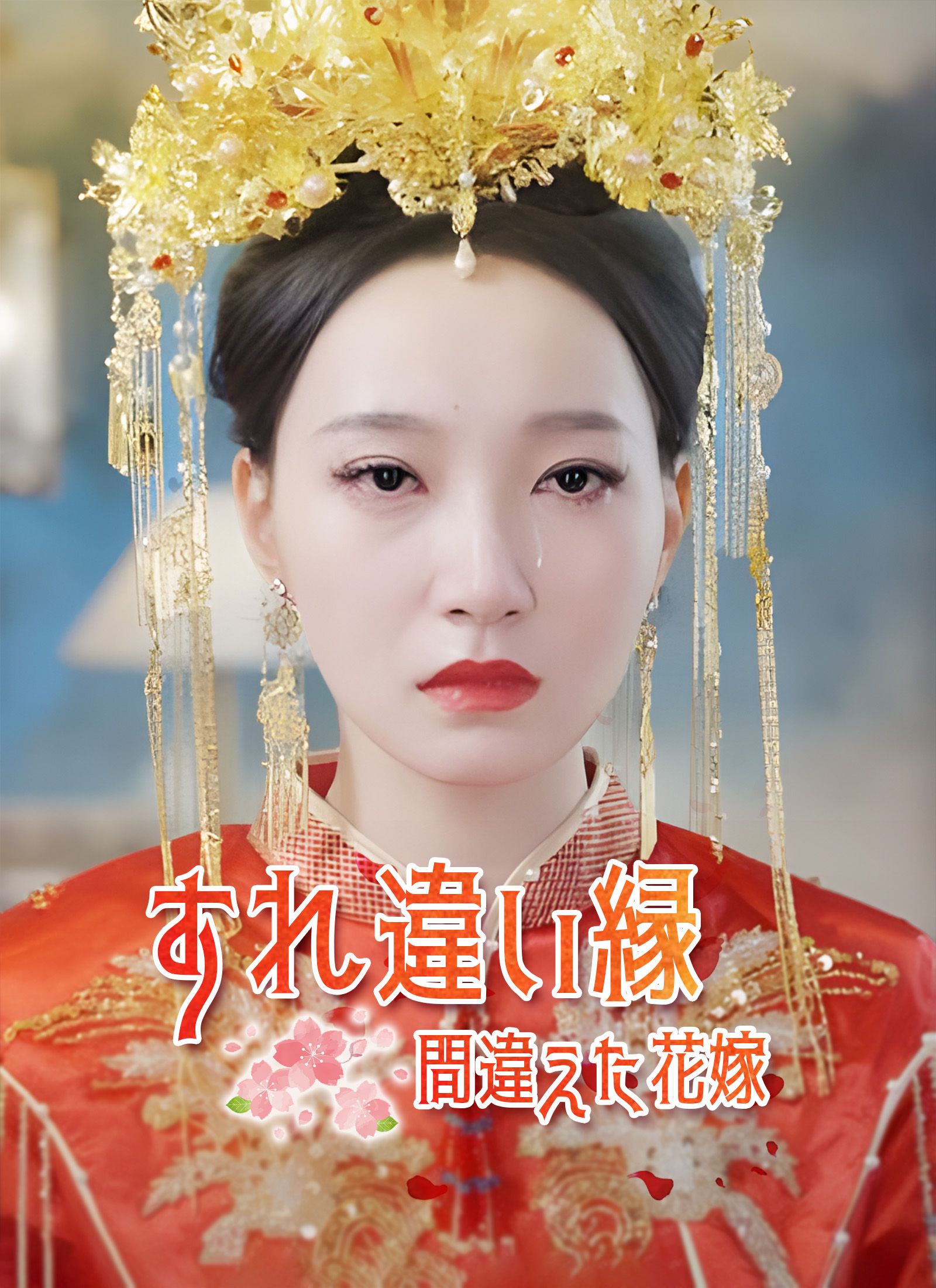 「すれ違い縁～間違えた花嫁～」のカバー画像