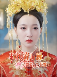 すれ違い縁~間違えた花嫁~