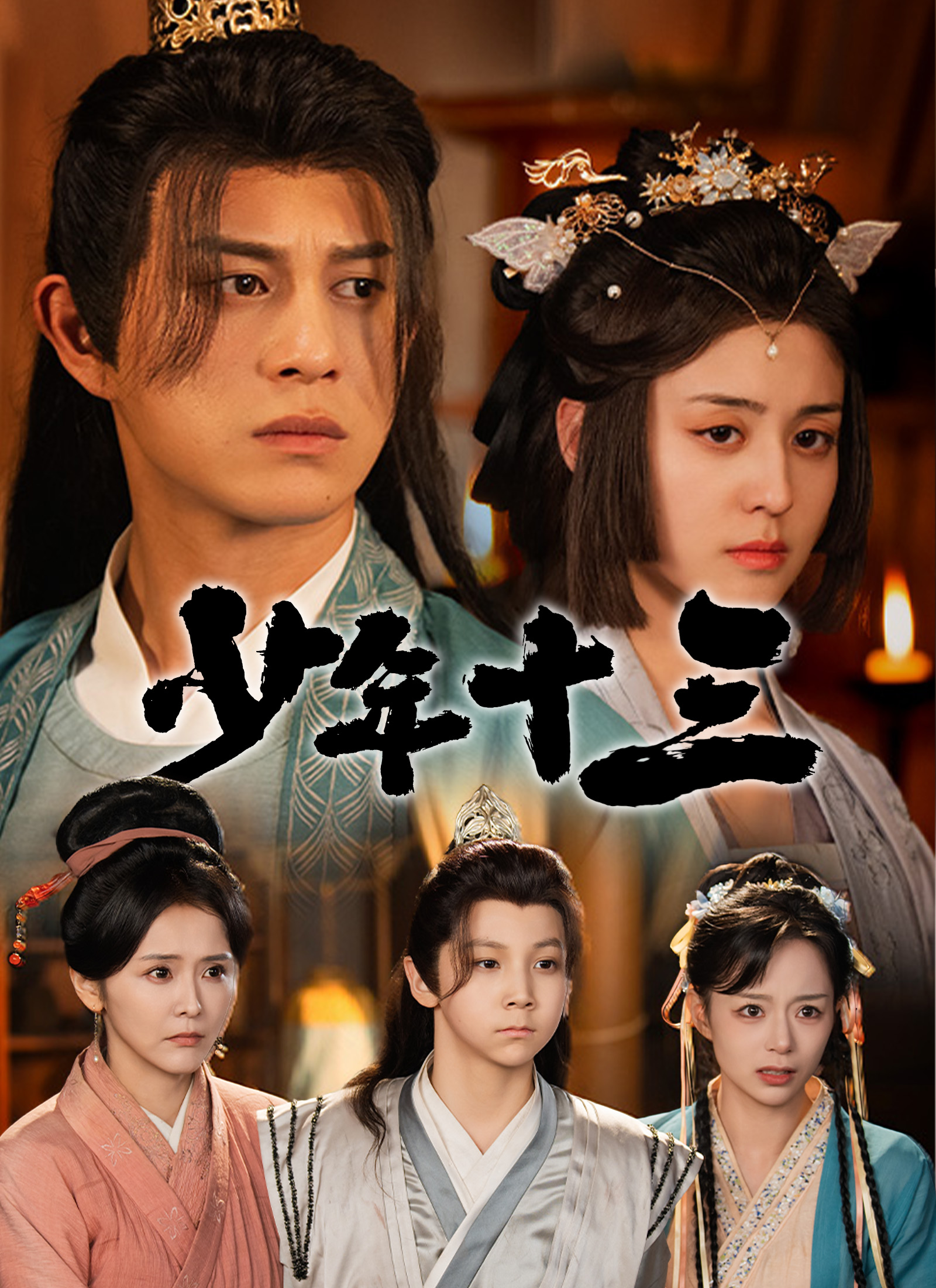 《少年十三》封面