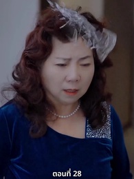 ซ่อมรักกั๊ก...ไม่เลิก - Episode 28