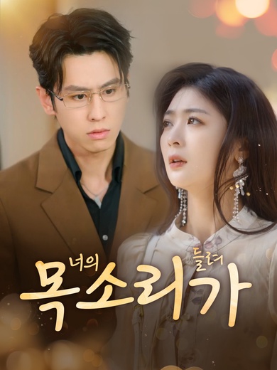 [더빙 버전]너의 목소리가 들려