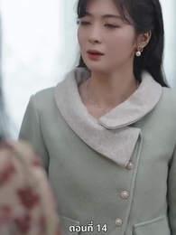 ตอนที่ 14 - ซ่อมรักกั๊ก...ไม่เลิก