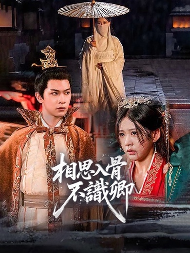 相思入骨不識卿